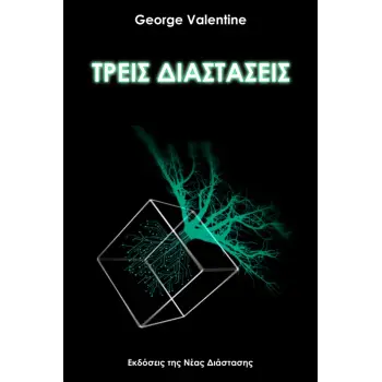 ΤΡΕΙΣ ΔΙΑΣΤΑΣΕΙΣ