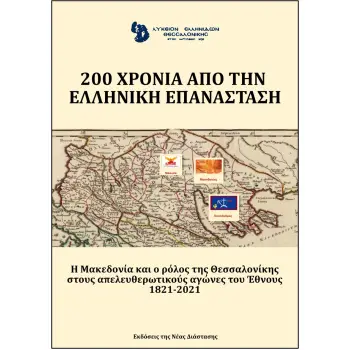200 ΧΡΟΝΙΑ ΑΠΟ ΤΗΝ ΕΛΛΗΝΙΚΗ ΕΠΑΝΑΣΤΑΣΗ. ΛΥΚΕΙΟ ΕΛΛΗΝΙΔΩΝ ΘΕΣΣΑΛΟΝΙΚΗΣ Η ΜΑΚΕΔΟΝΙΑ ΚΑΙ Ο ΡΟΛΟΣ ΤΗΣ ΘΕΣΣΑΛΟΝΙΚΗΣ ΣΤΟΥΣ ΑΠΕΛΕΥΘΕΡΩΤ