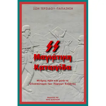 ΜΑΓΙΑΤΙΚΗ ΚΑΤΑΙΓΙΔΑ ΜΝΗΜΕΣ ΠΡΙΝ ΚΑΙ ΜΕΤΑ ΤΟ ΟΛΟΚΑΥΤΩΜΑ ΤΩΝ ΠΥΡΓΩΝ ΚΟΖΑΝΗΣ