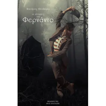 ΟΙ ΙΣΤΟΡΙΕΣ ΤΟΥ ΦΕΡΝΑΝΤΟ