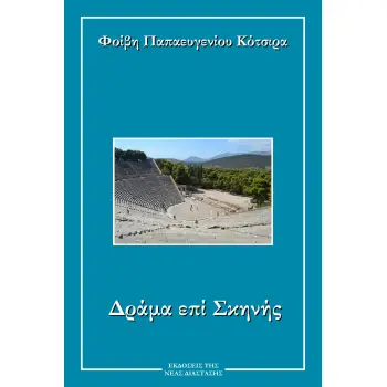 ΔΡΑΜΑ ΕΠΙ ΣΚΗΝΗΣ