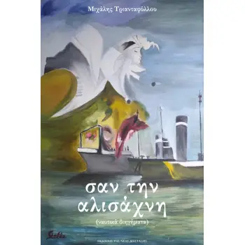 ΣΑΝ ΤΗΝ ΑΛΙΣΑΧΝΗ ΝΑΥΤΙΚΑ ΔΙΗΓΗΜΑΤΑ