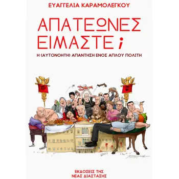 ΑΠΑΤΕΩΝΕΣ ΕΙΜΑΣΤΕ;