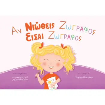 ΑΝ ΝΙΩΘΕΙΣ ΖΩΓΡΑΦΟΣ ΕΙΣΑΙ ΖΩΓΡΑΦΟΣ