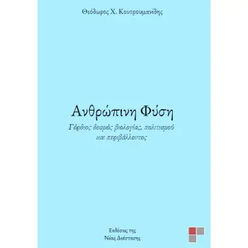 ΑΝΘΡΩΠΙΝΗ ΦΥΣΗ ΓΟΡΔΙΟΣ ΔΕΣΜΟΣ ΒΙΟΛΟΓΙΑΣ, ΠΟΛΙΤΙΣΜΟΥ ΚΑΙ ΠΕΡΙΒΑΛΛΟΝΤΟΣ