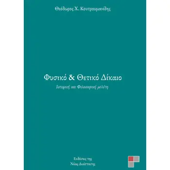 ΦΥΣΙΚΟ ΚΑΙ ΘΕΤΙΚΟ ΔΙΚΑΙΟ ΙΣΤΟΡΙΚΗ ΚΑΙ ΦΙΛΟΣΟΦΙΚΗ ΜΕΛΕΤΗ