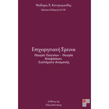 ΕΠΙΧΕΙΡΗΣΙΑΚΗ ΕΡΕΥΝΑ ΘΕΩΡΙΑ ΠΑΙΓΝΙΩΝ - ΘΕΩΡΙΑ ΑΠΟΦΑΣΕΩΝ - ΣΥΣΤΗΜΑΤΑ ΑΝΑΜΟΝΗΣ