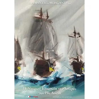 Η ΝΑΥΤΙΚΗ ΕΠΟΠΟΙΙΑ ΤΗΣ ΑΝΔΡΟΥ ΤΟΝ 19Ο ΑΙΩΝΑ