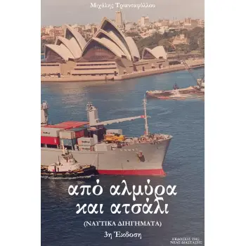 ΑΠΟ ΑΛΜΥΡΑ ΚΑΙ ΑΤΣΑΛΙ (ΝΑΥΤΙΚΑ ΔΙΗΓΗΜΑΤΑ) 3η ΕΚΔΟΣΗ