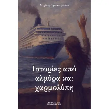 ΙΣΤΟΡΙΕΣ ΑΠΟ ΑΛΜΥΡΑ ΚΑΙ ΧΑΡΜΟΛΥΠΗ