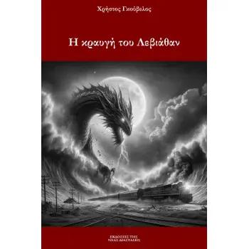 Η ΚΡΑΥΓΗ ΤΟΥ ΛΕΒΙΑΘΑΝ