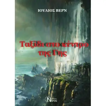 ΤΑΞΙΔΙ ΣΤΟ ΚΕΝΤΡΟ ΤΗΣ ΓΗΣ