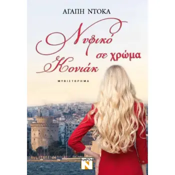 ΝΥΦΙΚΟ ΣΕ ΧΡΩΜΑ ΚΟΝΙΑΚ