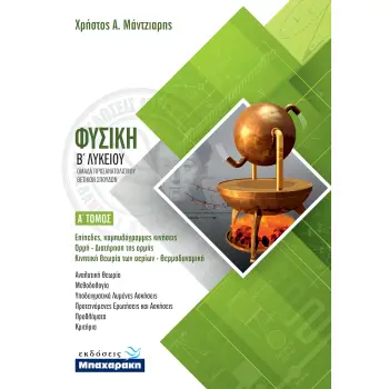 ΦΥΣΙΚΗ Β' ΛΥΚΕΙΟΥ Α' ΤΕΥΧΟΣ (2020)