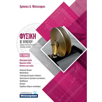 ΦΥΣΙΚΗ Β' ΛΥΚΕΙΟΥ Β' ΤΕΥΧΟΣ (2020)