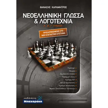 ΝΕΟΕΛΛΗΝΙΚΗ ΓΛΩΣΣΑ ΚΑΙ ΛΟΓΟΤΕΧΝΙΑ Γ ΛΥΚ (ΠΕΡΙΕΧΕΙ ΕΝΘΕΤΟ ΤΡΑΠΕΖΑΣ ΘΕΜΑΤΩΝ)