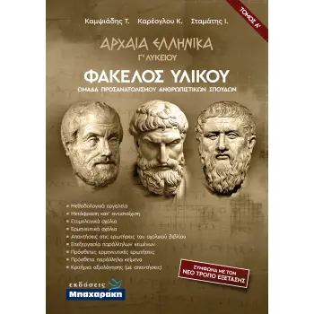 ΑΡΧΑΙΑ ΕΛΛΗΝΙΚΑ Γ' ΛΥΚΕΙΟΥ ΦΑΚΕΛΟΣ ΥΛΙΚΟΥ Α' ΤΟΜΟΣ