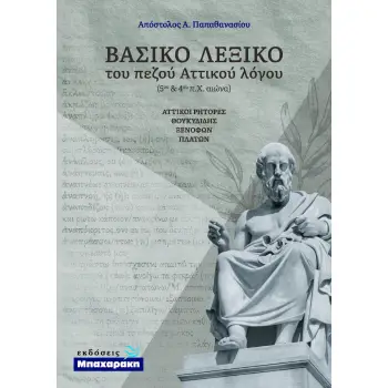 ΒΑΣΙΚΟ ΛΕΞΙΚΟ ΤΟΥ ΠΕΖΟΥ ΑΤΤΙΚΟΥ ΛΟΓΟΥ - ΑΤΤΙΚΟΙ ΡΗΤΟΡΕΣ