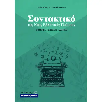 ΣΥΝΤΑΚΤΙΚΟ ΤΗΣ ΝΕΑΣ ΕΛΛΗΝΙΚΗΣ ΓΛΩΣΣΑΣ - ΕΝΝΟΙΕΣ ΣΧΕΣΕΙΣ ΔΟΜΕΣ