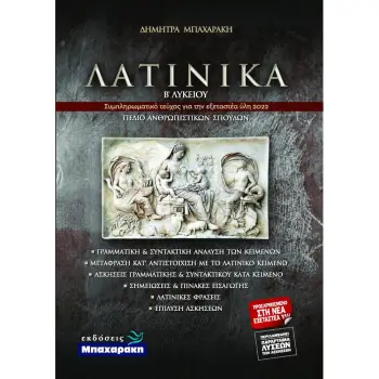 ΛΑΤΙΝΙΚΑ Β' ΛΥΚΕΙΟΥ ΑΝΘΡΩΠΙΣΤΙΚΩΝ ΣΠΟΥΔΩΝ (ΝΕΑ ΥΛΗ 2022)