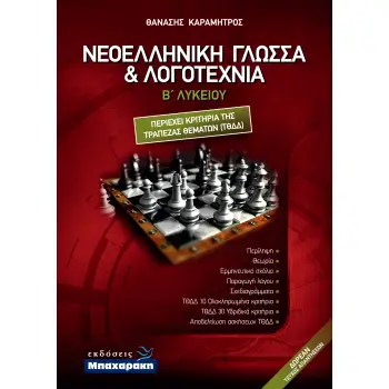 ΝΕΟΕΛΛΗΝΙΚΗ ΓΛΩΣΣΑ ΚΑΙ ΛΟΓΟΤΕΧΝΙΑ Β ΛΥΚ. (+ ΕΝΘΕΤΟ ΑΠΑΝΤΗΣΕΩΝ)