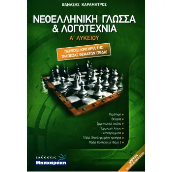 ΝΕΟΕΛΛΗΝΙΚΗ ΓΛΩΣΣΑ ΚΑΙ ΛΟΓΟΤΕΧΝΙΑ Α' ΛΥΚΕΙΟΥ (ΠΕΡΙΕΧΕΙ ΚΡΙΤΗΡΙΑ ΤΗΣ ΤΡΑΠΕΖΑΣ ΘΕΜΑΤΩΝ ΤΘΔΔ)