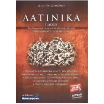 ΛΑΤΙΝΙΚΑ Β΄ & Γ΄ ΛΥΚΕΙΟΥ (ΣΕΤ 3 ΒΙΒΛΙΩΝ)