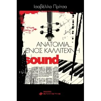 ΑΝΑΤΟΜΙΑ ΕΝΟΣ ΚΑΛΛΙΤΕΧΝΗ