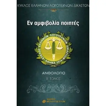 ΕΝ ΑΜΦΙΒΟΛΙΑ ΠΟΙΗΤΕΣ ΑΝΘΟΛΟΓΙΟ