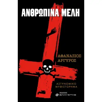 ΑΝΘΡΩΠΙΝΑ ΜΕΛΗ