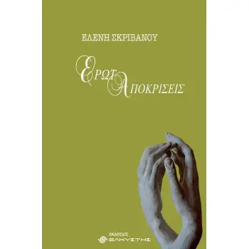 ΕΡΩΤΑΠΟΚΡΙΣΕΙΣ