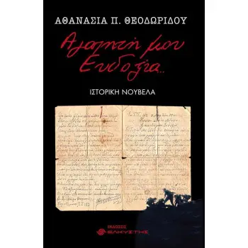 ΑΓΑΠΗΤΗ ΜΟΥ ΕΥΔΟΞΙΑ...