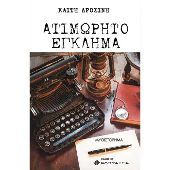 ΑΤΙΜΩΡΗΤΟ ΕΓΚΛΗΜΑ