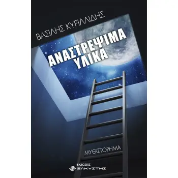 ΑΝΑΣΤΡΕΨΙΜΑ ΥΛΙΚΑ 2Η ΕΚΔΟΣΗ