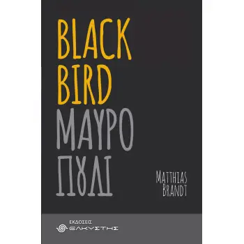 BLACKBIRD ΜΑΥΡΟΠΟΥΛΙ