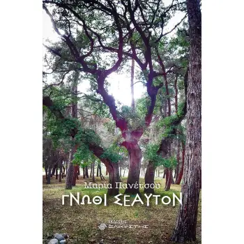 ΓΝΩΘΙ ΣΕΑΥΤΟΝ