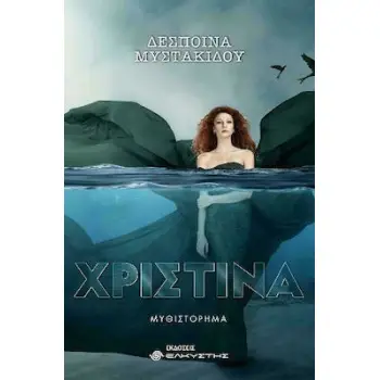 ΧΡΙΣΤΙΝΑ