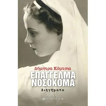 ΕΠΑΓΓΕΛΜΑ ΝΟΣΟΚΟΜΑ