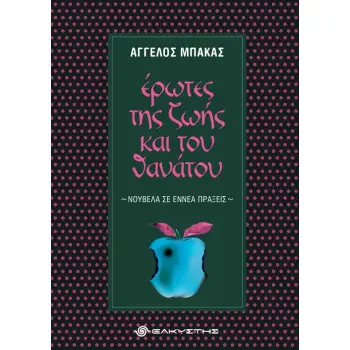 ΕΡΩΤΕΣ ΤΗΣ ΖΩΗΣ ΚΑΙ ΤΟΥ ΘΑΝΑΤΟΥ