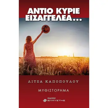 ΑΝΤΙΟ ΚΥΡΙΕ ΕΙΣΑΓΓΕΛΕΑ…