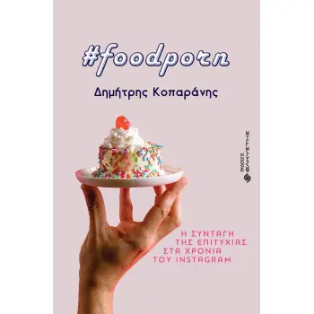 FOODPORN Η ΣΥΝΤΑΓΗ ΤΗΣ ΕΠΙΤΥΧΙΑΣ ΣΤΑ ΧΡΟΝΙΑ ΤΟΥ INSTAGRAM
