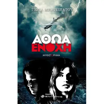 ΑΘΩΑ ΕΝΟΧΗ