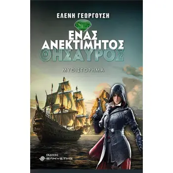 ΕΝΑΣ ΑΝΕΚΤΙΜΗΤΟΣ ΘΗΣΑΥΡΟΣ