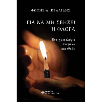 ΓΙΑ ΝΑ ΜΗ ΣΒΗΣΕΙ Η ΦΛΟΓΑ ΕΝΑ ΗΜΕΡΟΛΟΓΙΟ ΣΚΕΨΕΩΝ ΚΑΙ ΙΔΕΩΝ