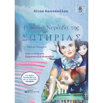 Η ΚΑΛΗ ΝΕΡΑΙΔΑ ΤΗΣ ΣΩΤΗΡΙΑΣ