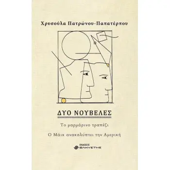 ΔΥΟ ΝΟΥΒΕΛΕΣ ΤΟ ΜΑΡΜΑΡΙΝΟ ΤΡΑΠΕΖΙ. Ο ΜΑΙΚ ΑΝΑΚΑΛΥΠΤΕΙ ΤΗΝ ΑΜΕΡΙΚΗ
