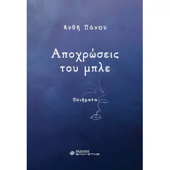 ΑΠΟΧΡΩΣΕΙΣ ΤΟΥ ΜΠΛΕ