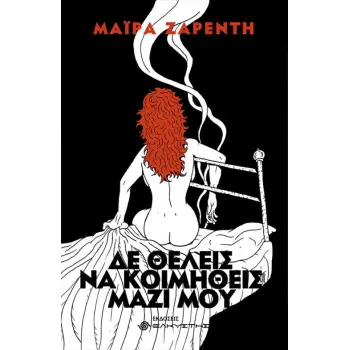 ΔΕ ΘΕΛΕΙΣ ΝΑ ΚΟΙΜΗΘΕΙΣ ΜΑΖΙ ΜΟΥ (2Η ΕΚΔΟΣΗ) 2Η ΕΚΔΟΣΗ