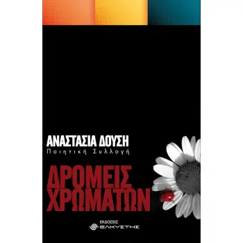 ΔΡΟΜΕΙΣ ΧΡΩΜΑΤΩΝ