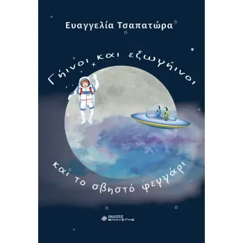 ΓΗΙΝΟΙ ΚΑΙ ΕΞΩΓΗΙΝΟΙ ΚΑΙ ΤΟ ΣΒΗΣΤΟ ΦΕΓΓΑΡΙ